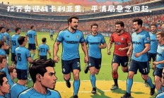 爱游戏体育官方入口-卡利亚里门将飞身扑救，帮助球队保持不败