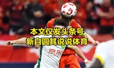 爱游戏体育官方-包含河北不敌国安，中超争冠形势日渐严峻的词条