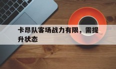 爱游戏体育官方入口-关于卡昂队客场战力有限，需提升状态的信息