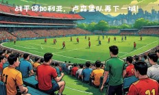 爱游戏体育下载-卢森堡队小组赛表现令人印象深刻