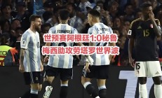 爱游戏体育在线入口-包含阿根廷前锋弃准点球演绎悲情剧，惨淡一季的词条