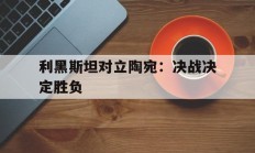 爱游戏体育在线入口-关于利黑斯坦对立陶宛：决战决定胜负的信息