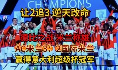 爱游戏体育官方-AC米兰客场大胜对手，连胜增至三场的简单介绍