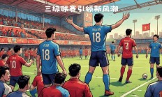 爱游戏真人体育娱乐-足球经典对决震撼开幕，豪强争锋无比激烈的简单介绍