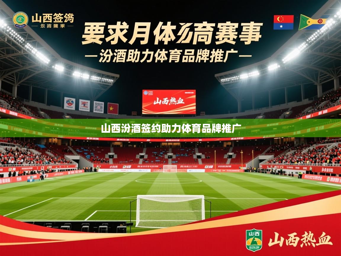 2025爱游戏app山西汾酒签约助力体育品牌推广