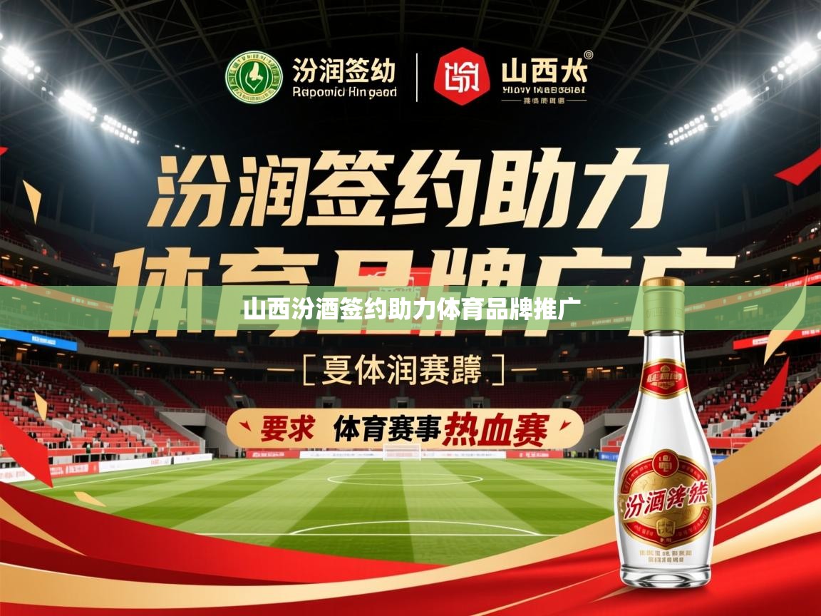 2025爱游戏app山西汾酒签约助力体育品牌推广 第2张