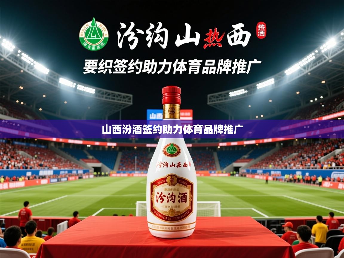 2025爱游戏app山西汾酒签约助力体育品牌推广 第3张