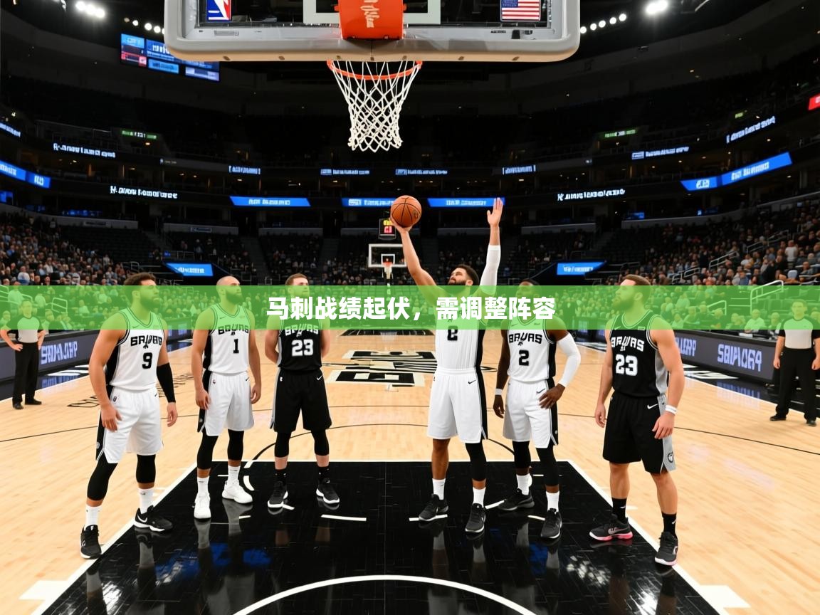 2025爱游戏体育马刺战绩起伏，需调整阵容  第2张
