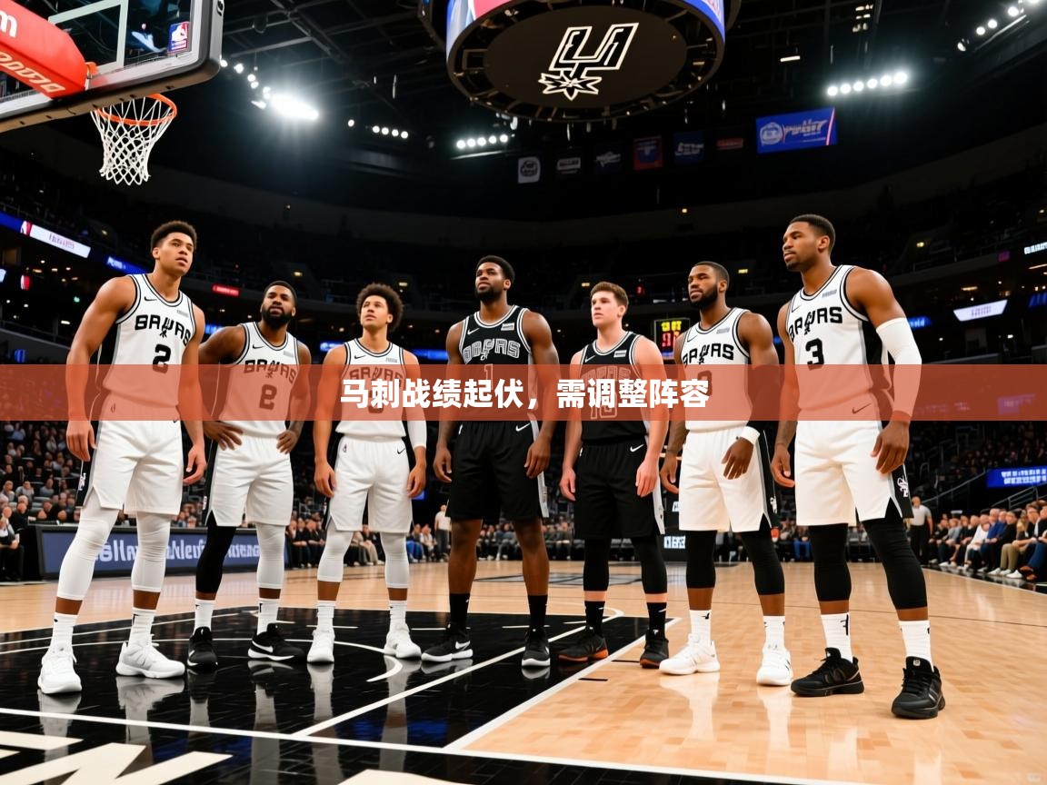 2025爱游戏体育马刺战绩起伏，需调整阵容  第3张