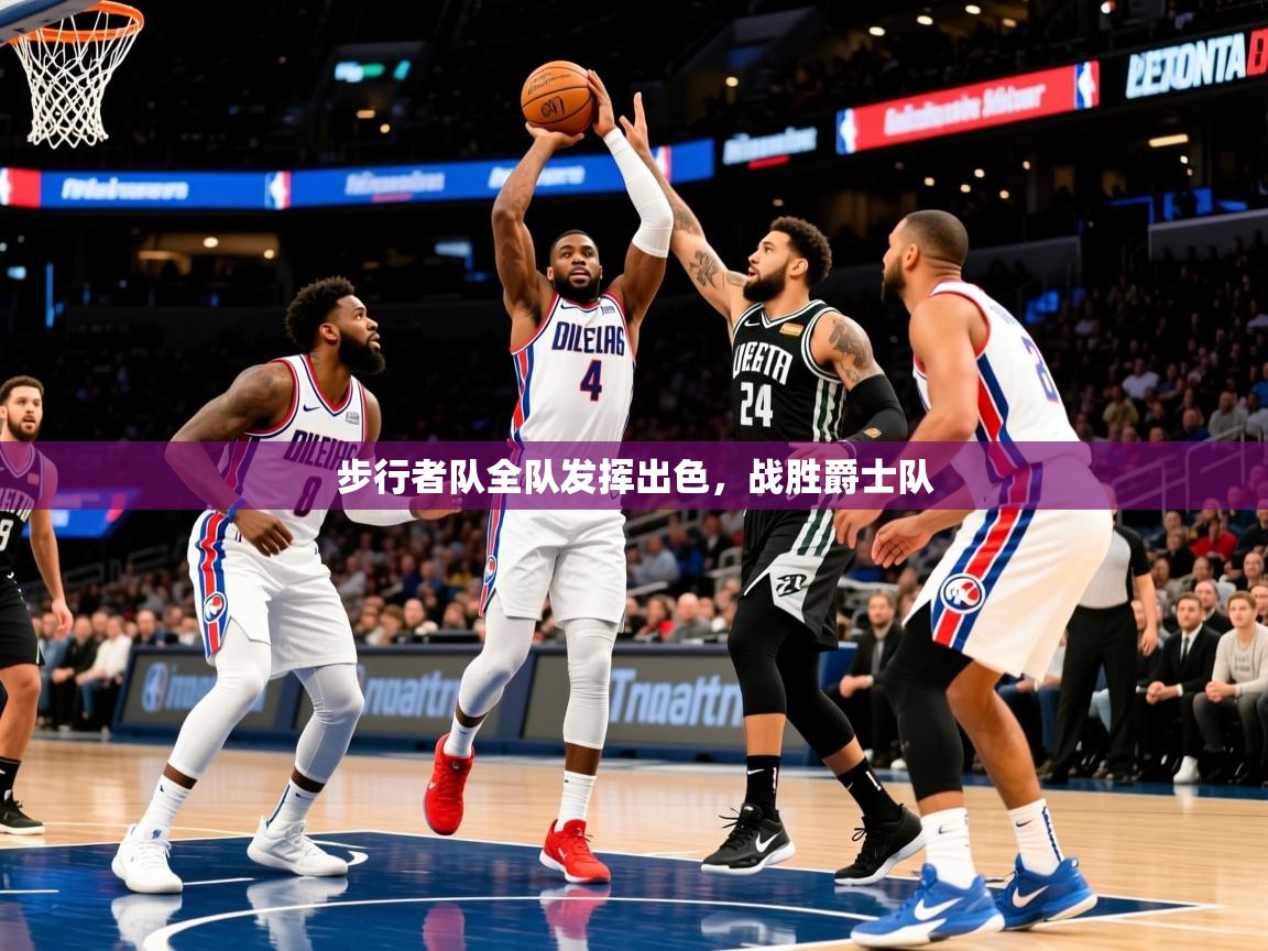 2025爱游戏官网步行者队全队发挥出色，战胜爵士队