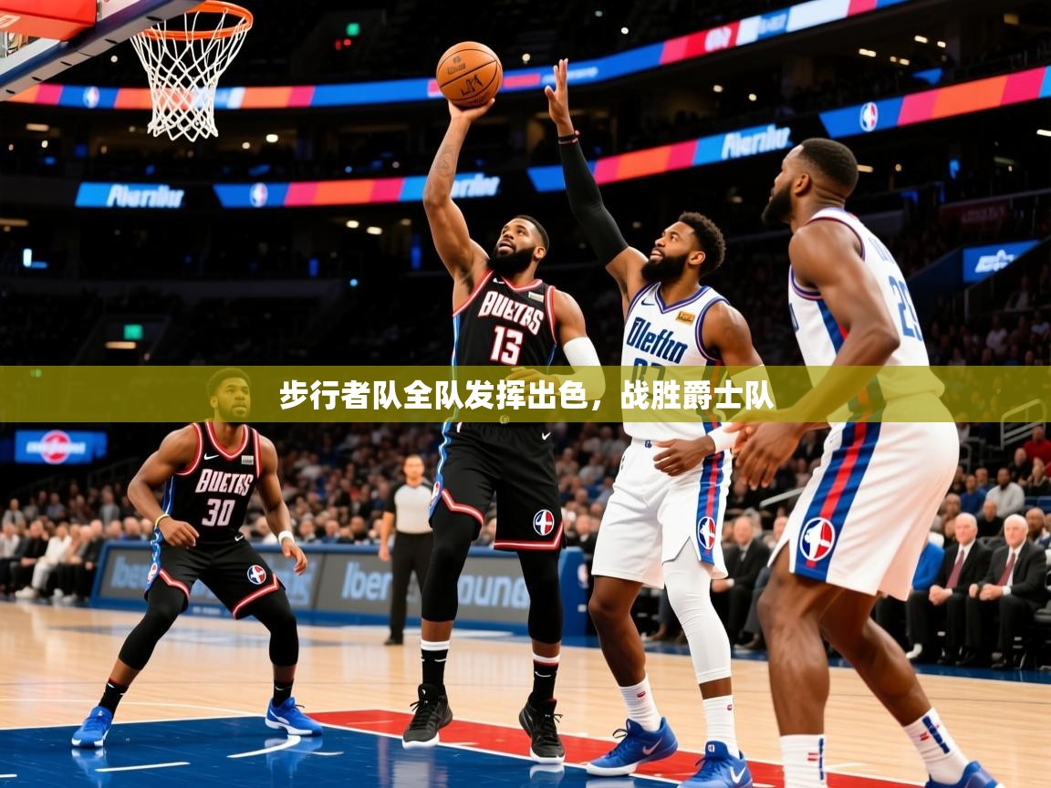 2025爱游戏官网步行者队全队发挥出色，战胜爵士队  第2张