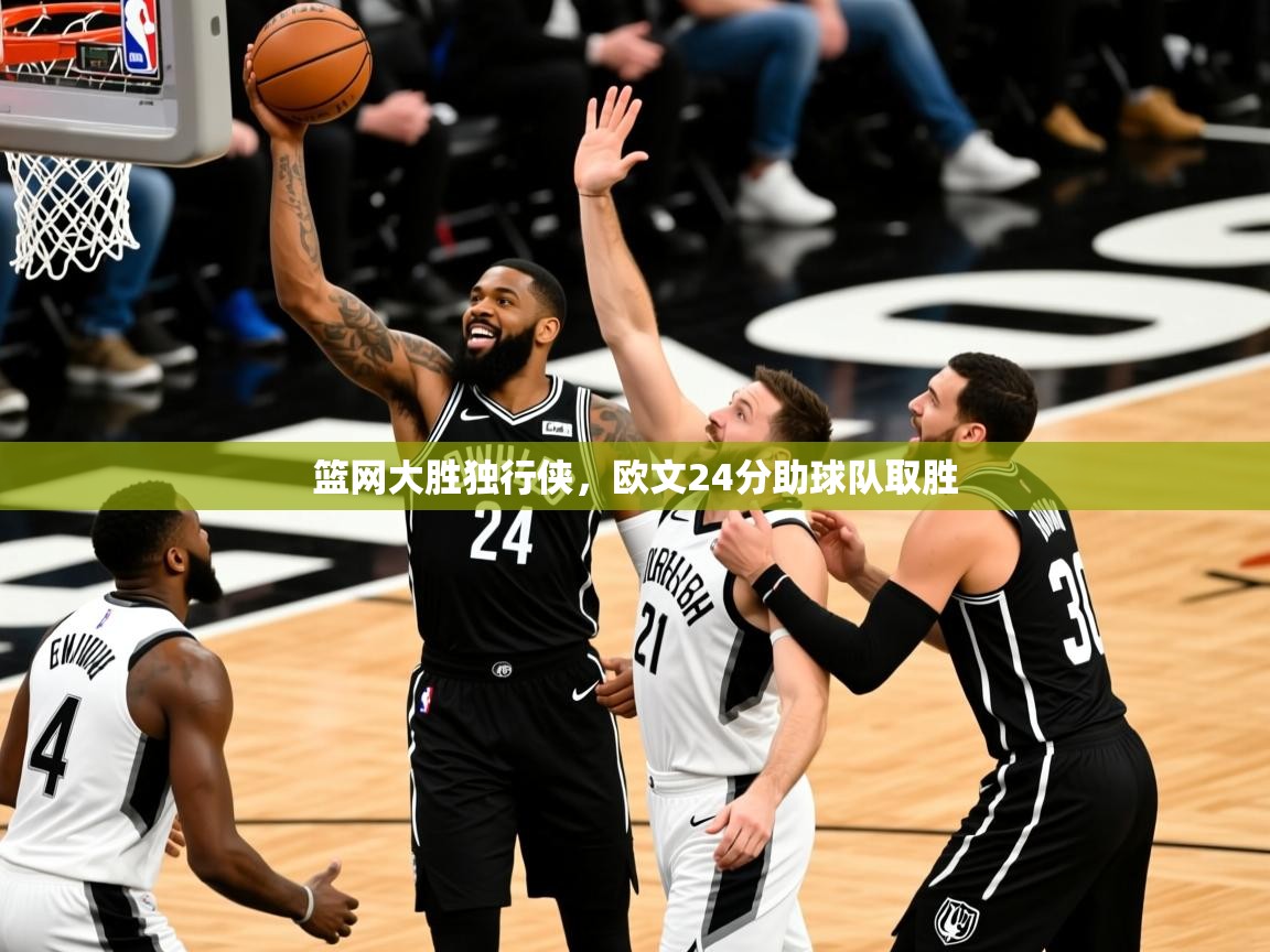 2025爱游戏官网篮网大胜独行侠,欧文24分助球队取胜 第3张