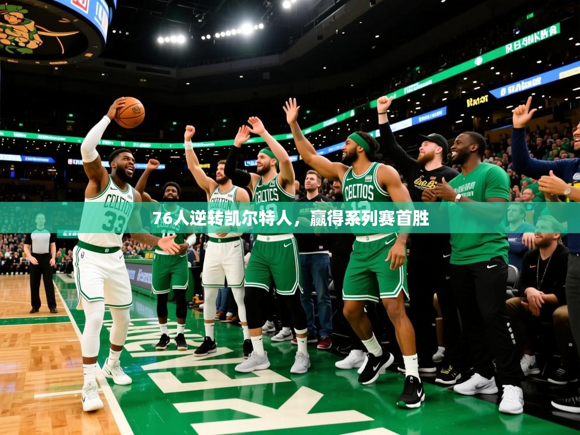 2025爱游戏真人体育娱乐76人逆转凯尔特人,赢得系列赛首胜 第3张