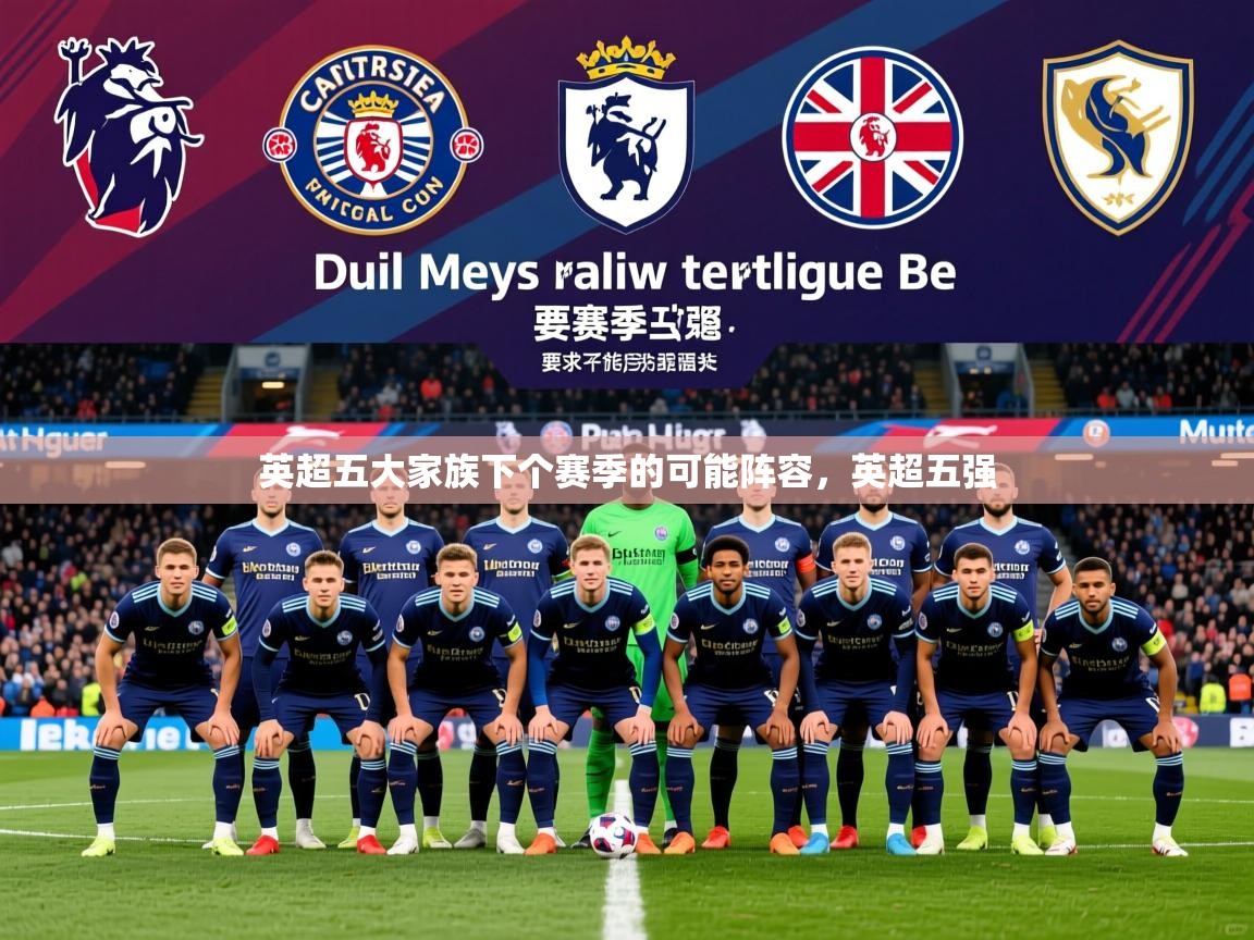 2025爱游戏官网英超五大家族下个赛季的可能阵容，英超五强  第2张