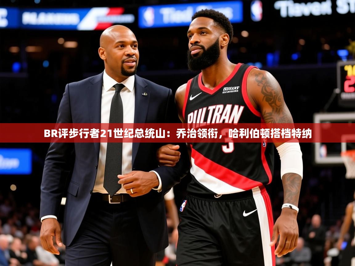 2025爱游戏全站app官网入口BR评步行者21世纪总统山：乔治领衔，哈利伯顿搭档特纳  第3张