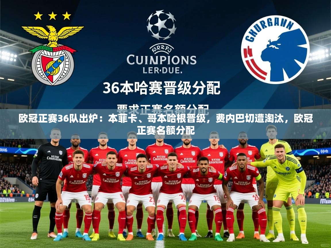 2025爱游戏登录地址欧冠正赛36队出炉：本菲卡、哥本哈根晋级，费内巴切遭淘汰，欧冠正赛名额分配