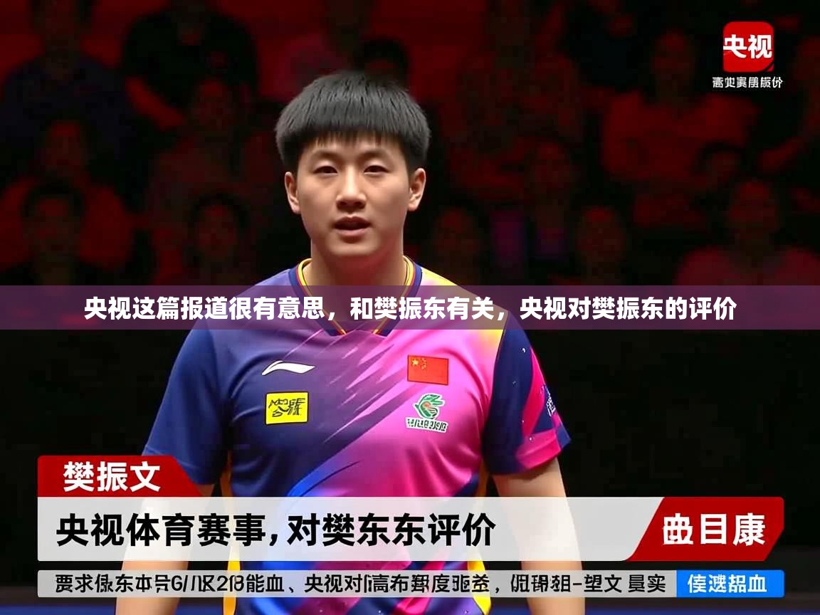 2025爱游戏入口官网央视这篇报道很有意思，和樊振东有关，央视对樊振东的评价  第3张