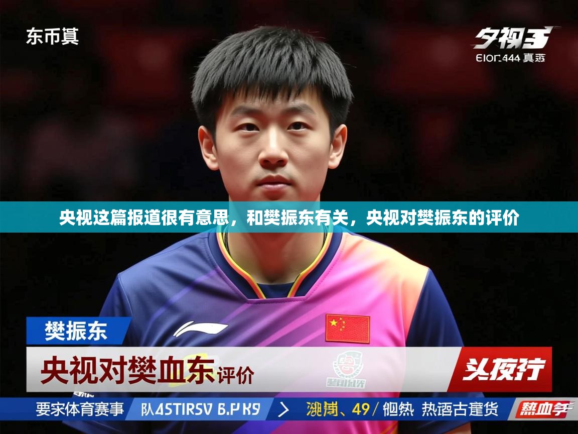 2025爱游戏入口官网央视这篇报道很有意思，和樊振东有关，央视对樊振东的评价  第4张