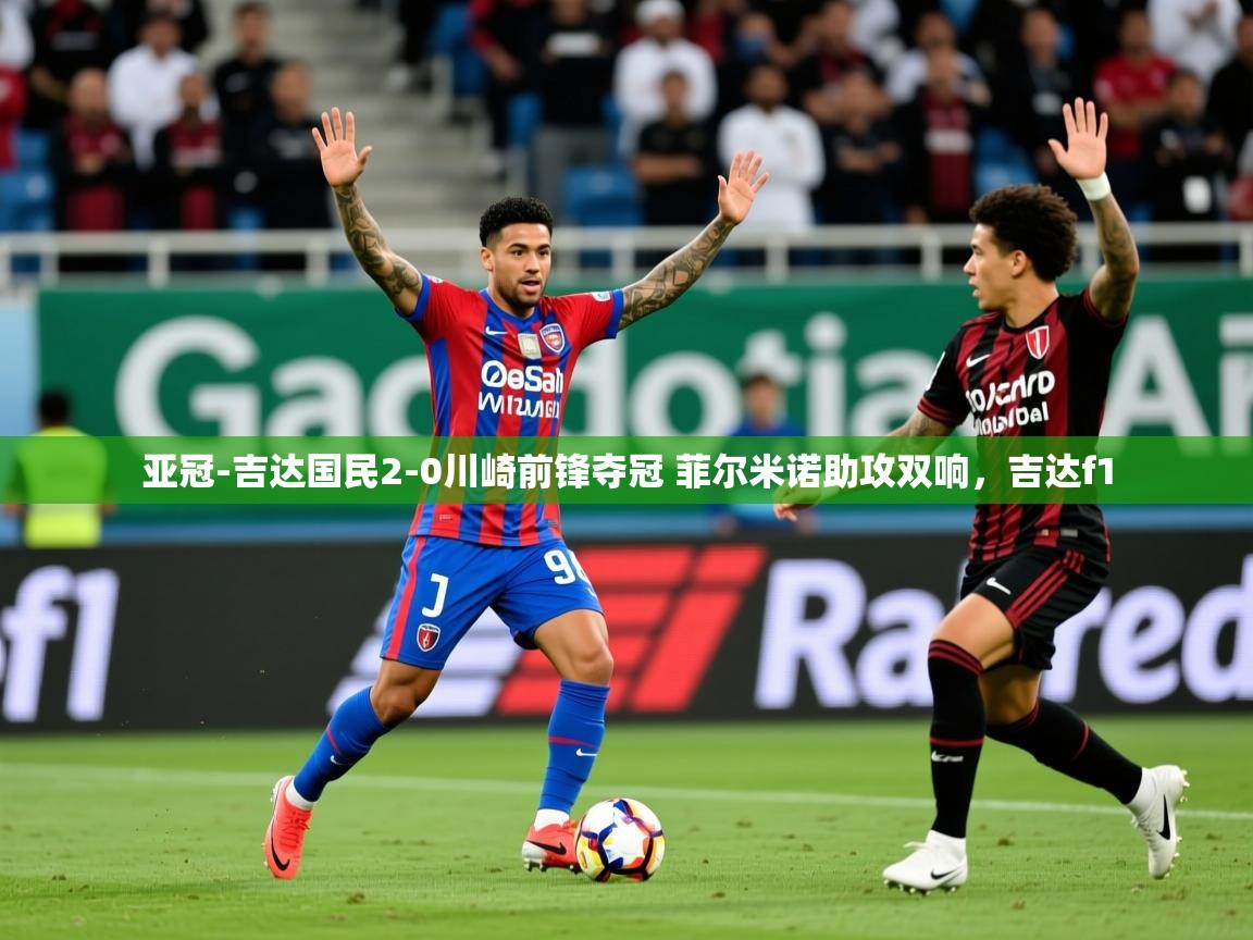 2025爱游戏体育亚冠-吉达国民2-0川崎前锋夺冠 菲尔米诺助攻双响，吉达f1  第4张