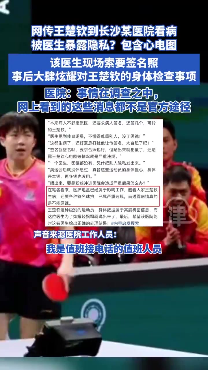 爱游戏😓王楚钦看病被医生曝光隐私，医生索要签名照&炫耀检查事项