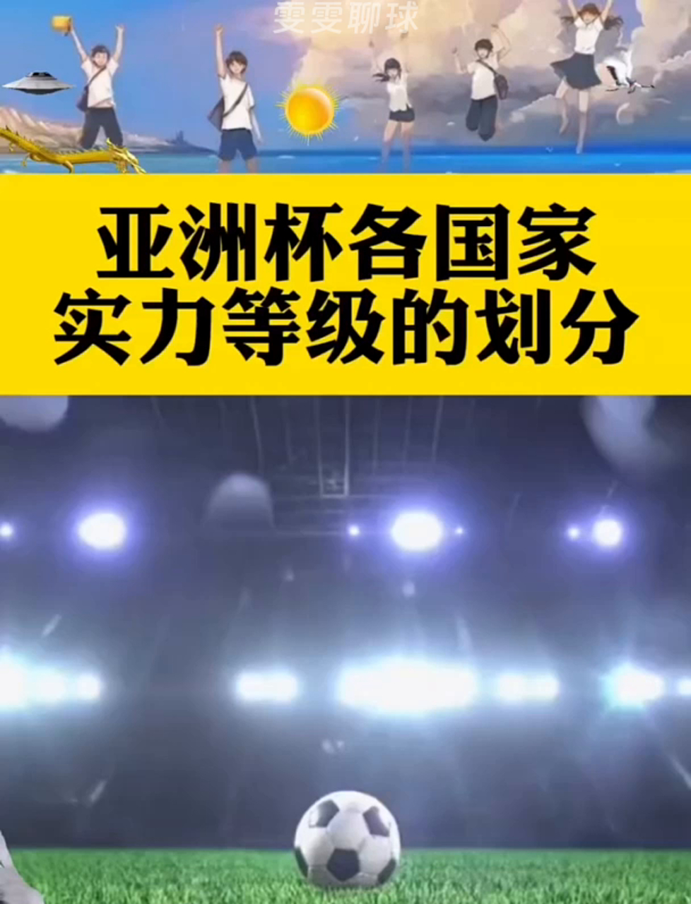 经验与实力碰撞，亚洲足球赛注定精彩绝伦的简单介绍