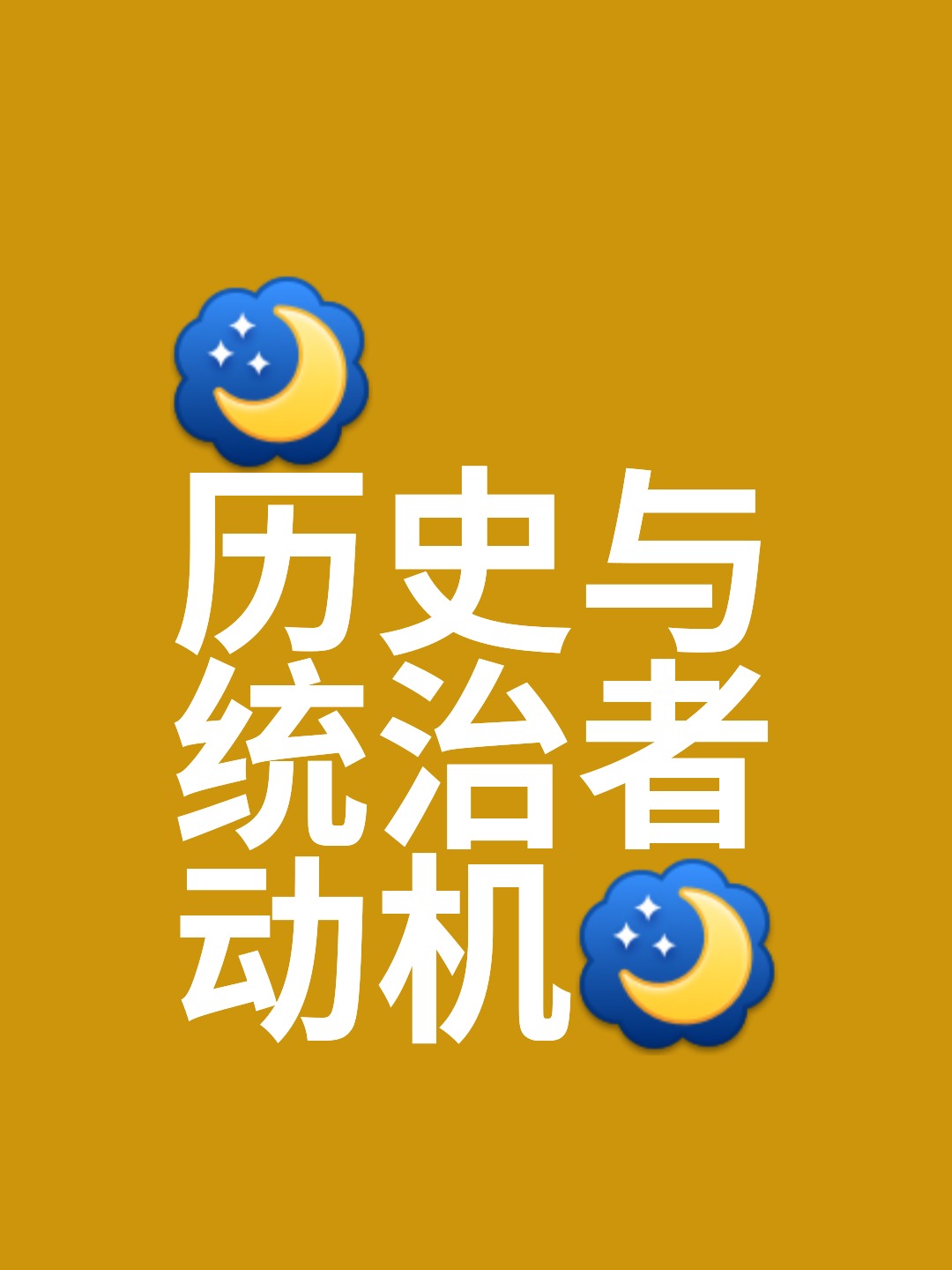 风格独特，实力强大，创造历史性胜利