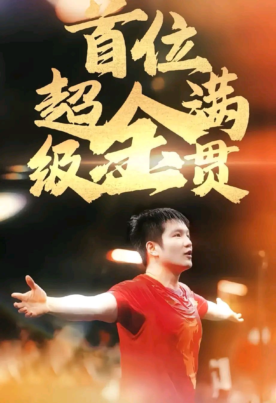 关于夺金佳绩！中国选手登顶胜者之席的信息