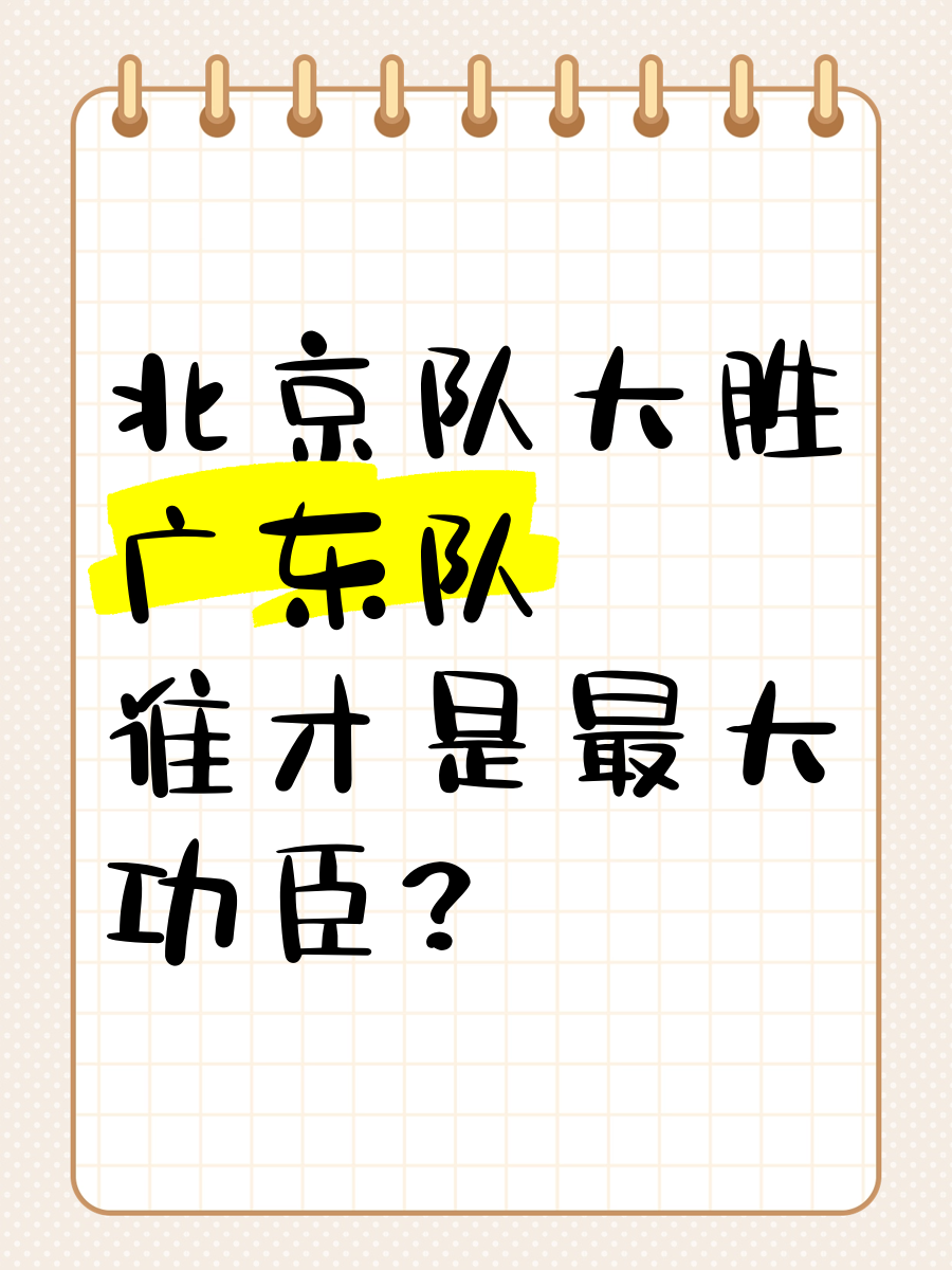 北京队大胜广东宏远队，令人惊讶
