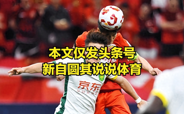 包含河北不敌国安，中超争冠形势日渐严峻的词条